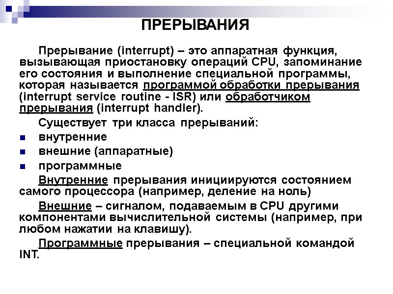 ПРЕРЫВАНИЯ  Прерывание (interrupt) – это аппаратная функция, вызывающая приостановку операций CPU, запоминание его